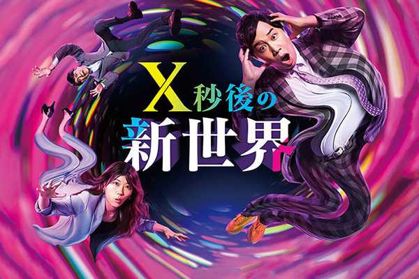 日本テレビ「X秒後の新世界」