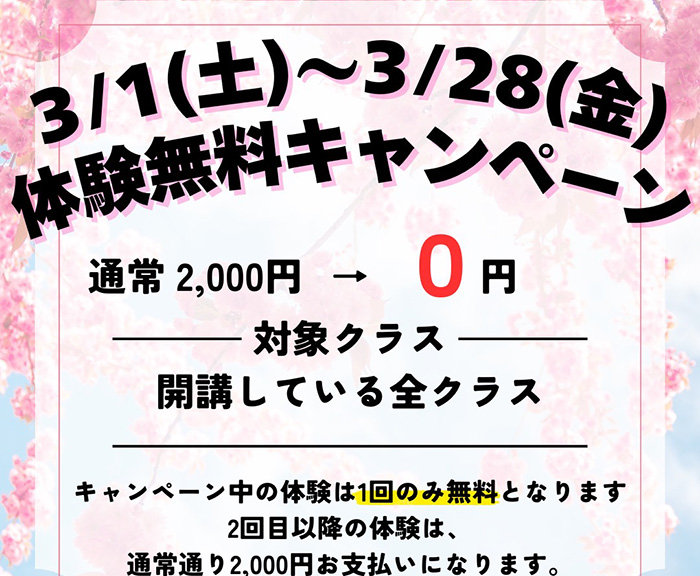 3/1(土)～28(金)全クラス体験無料キャンペーン