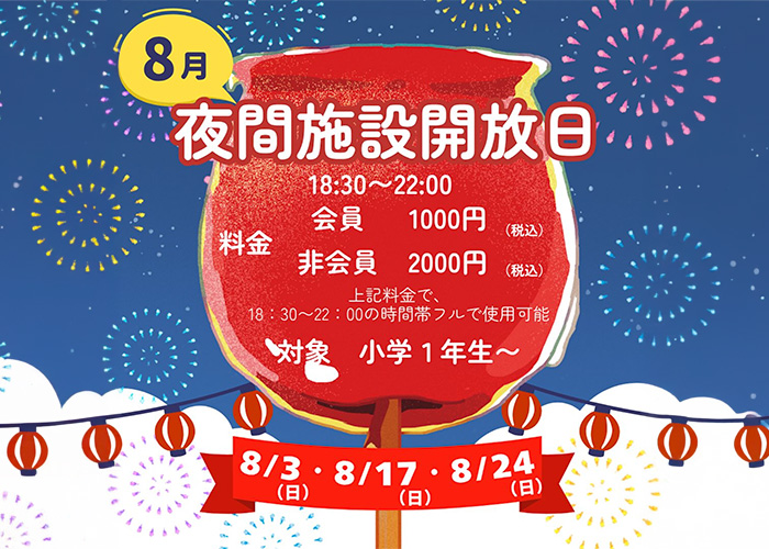 8/3(日)・17(日)・24(日)夜間施設開放日