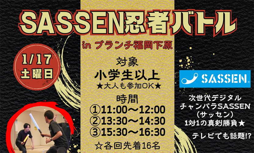 1/17(土)SASSEN忍者バトルinブランチ福岡下原:福岡黒田忍者隊イベント