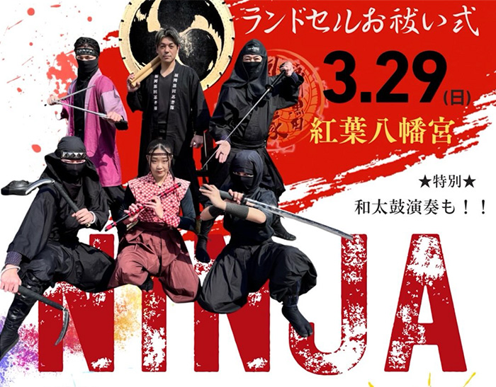 3/29(日)紅葉八幡宮「ランドセルお祓い式」福岡黒田忍者隊忍者ショー