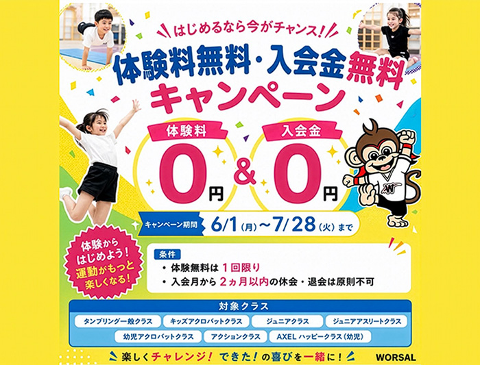 6/1(月)〜7/28(火)全クラス入会金無料キャンペーン