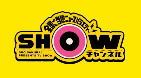 SHOWチャンネル