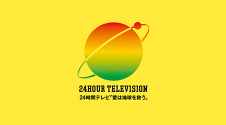 24時間テレビ「愛は地球を救う」