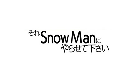 それSnowManにやらせてください